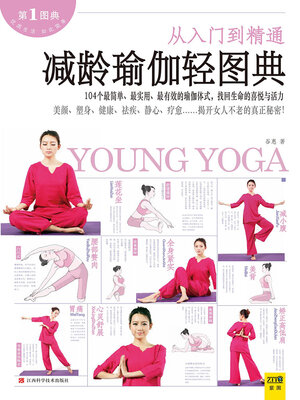 cover image of 减龄瑜伽轻图典
